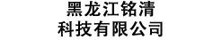 黑龙江铭清科技有限公司